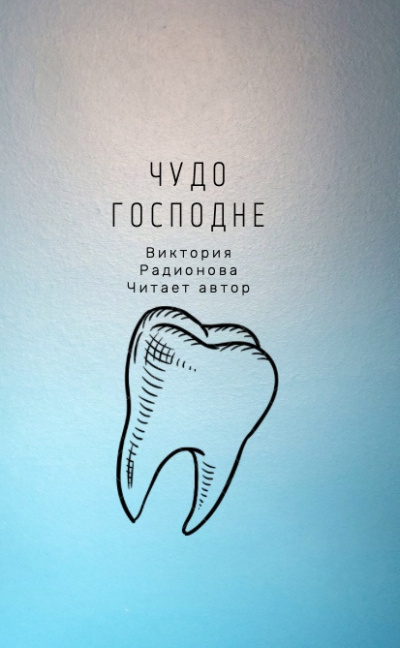 Радионова Виктория - Чудо господне HubKnigi — Аудиокниги Онлайн | Классика, Детективы, Поэзия и Более
