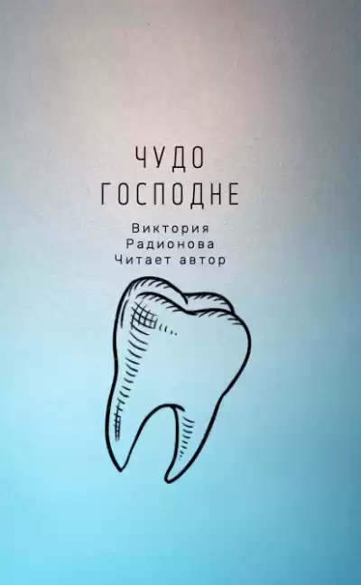 Радионова Виктория - Чудо господне HubKnigi — Аудиокниги Онлайн | Классика, Детективы, Поэзия и Более