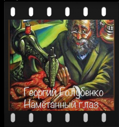 Голубенко Георгий - Намётанный глаз HubKnigi — Аудиокниги Онлайн | Классика, Детективы, Поэзия и Более
