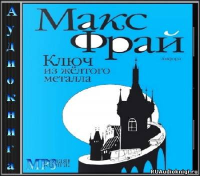 Фрай Макс - Ключ из жёлтого металла HubKnigi — Аудиокниги Онлайн | Классика, Детективы, Поэзия и Более