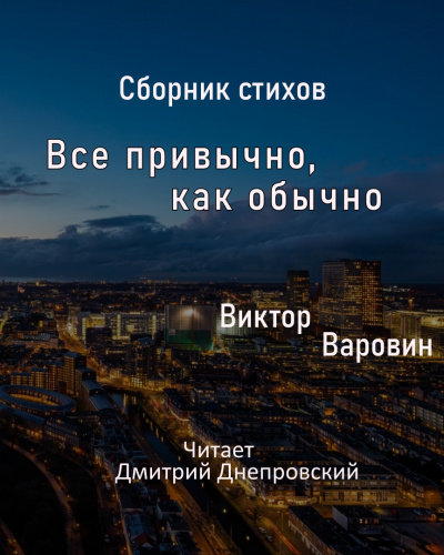 Варовин Виктор - Сборник стихов. Все привычно, как обычно. HubKnigi — Аудиокниги Онлайн | Классика, Детективы, Поэзия и Более