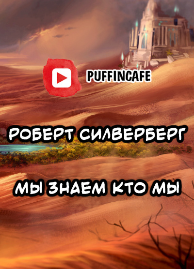 Силверберг Роберт - Мы знаем кто мы HubKnigi — Аудиокниги Онлайн | Классика, Детективы, Поэзия и Более