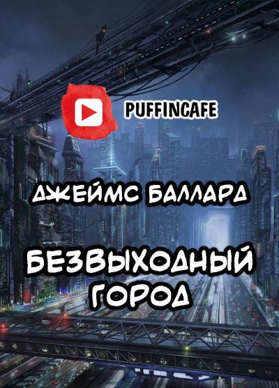 Баллард Джеймс - Безвыходный город HubKnigi — Аудиокниги Онлайн | Классика, Детективы, Поэзия и Более