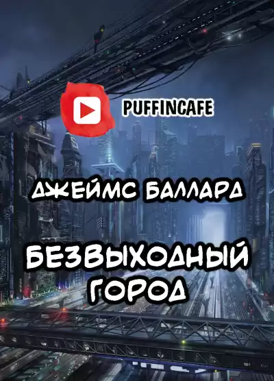 Баллард Джеймс - Безвыходный город HubKnigi — Аудиокниги Онлайн | Классика, Детективы, Поэзия и Более