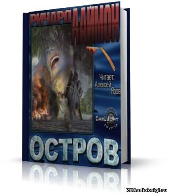 Лаймон Ричард - Остров HubKnigi — Аудиокниги Онлайн | Классика, Детективы, Поэзия и Более
