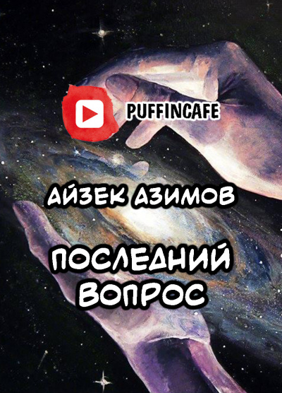 Азимов Айзек - Последний вопрос HubKnigi — Аудиокниги Онлайн | Классика, Детективы, Поэзия и Более