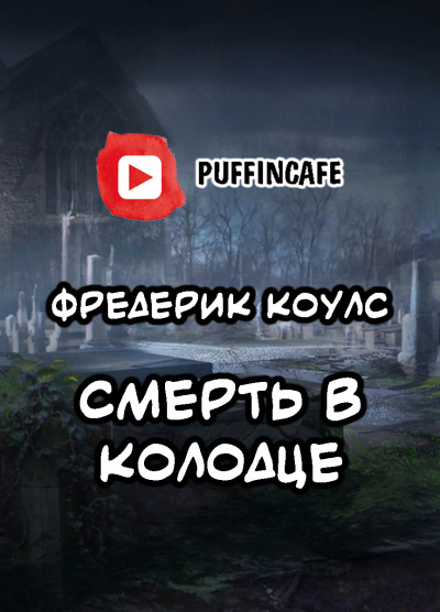 Коулс Фредерик - Death in the Well HubKnigi — Аудиокниги Онлайн | Классика, Детективы, Поэзия и Более
