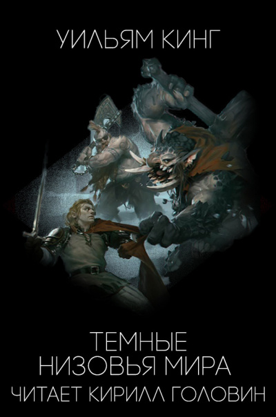 Кинг Уильям - Тёмные низовья мира HubKnigi — Аудиокниги Онлайн | Классика, Детективы, Поэзия и Более