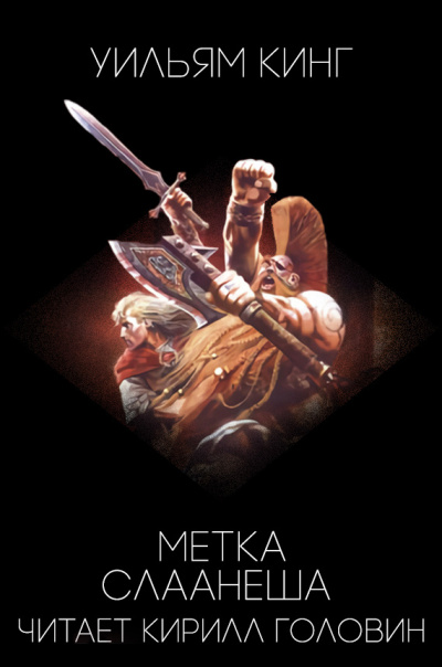 Кинг Уильям - Метка Слаанеша HubKnigi — Аудиокниги Онлайн | Классика, Детективы, Поэзия и Более