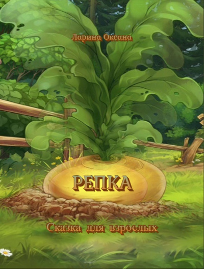 Ларина Оксана - Репка - Сказка для взрослых HubKnigi — Аудиокниги Онлайн | Классика, Детективы, Поэзия и Более