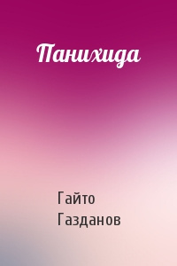Газданов Гайто - Панихида HubKnigi — Аудиокниги Онлайн | Классика, Детективы, Поэзия и Более