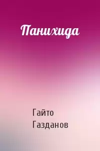Газданов Гайто - Панихида HubKnigi — Аудиокниги Онлайн | Классика, Детективы, Поэзия и Более