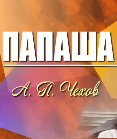 Чехов Антон - Папаша HubKnigi — Аудиокниги Онлайн | Классика, Детективы, Поэзия и Более