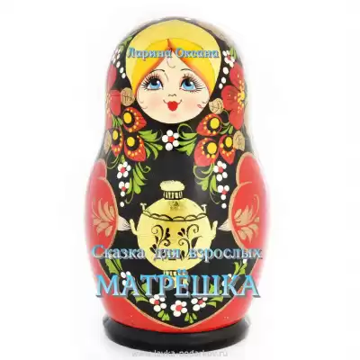Ларина Оксана - Матрёшка - Сказки для взрослых HubKnigi — Аудиокниги Онлайн | Классика, Детективы, Поэзия и Более