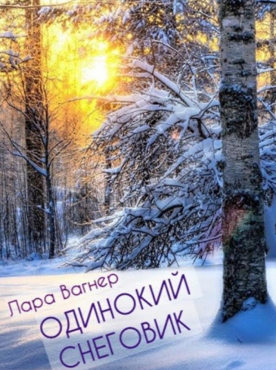 Вагнер Лара - Одинокий снеговик HubKnigi — Аудиокниги Онлайн | Классика, Детективы, Поэзия и Более