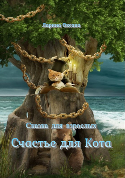 Ларина Оксана - Счастье для Кота HubKnigi — Аудиокниги Онлайн | Классика, Детективы, Поэзия и Более