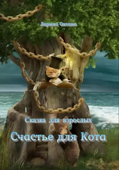 Ларина Оксана - Счастье для Кота HubKnigi — Аудиокниги Онлайн | Классика, Детективы, Поэзия и Более