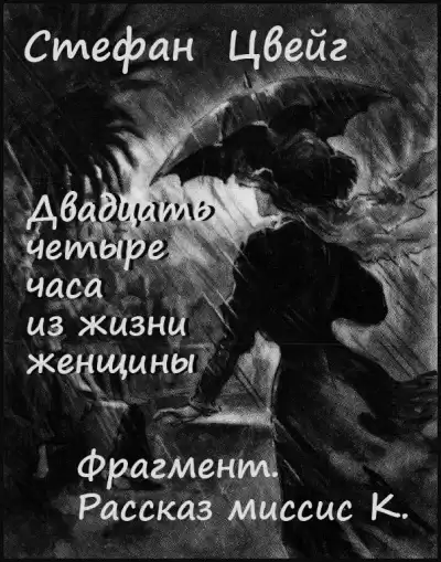 Цвейг Стефан - Двадцать четыре часа из жизни женщины. Фрагмент - Рассказ миссис К. HubKnigi — Аудиокниги Онлайн | Классика, Детективы, Поэзия и Более
