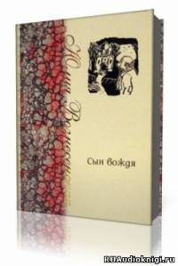 Вознесенская Юлия  - Сын Вождя HubKnigi — Аудиокниги Онлайн | Классика, Детективы, Поэзия и Более