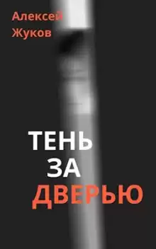 Жуков Алексей - Тень за дверью HubKnigi — Аудиокниги Онлайн | Классика, Детективы, Поэзия и Более
