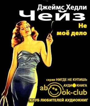 Чейз Джеймс Хедли - Не моё дело HubKnigi — Аудиокниги Онлайн | Классика, Детективы, Поэзия и Более