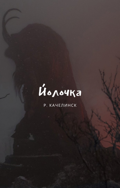 Рекреона Качелинск - Йолочка HubKnigi — Аудиокниги Онлайн | Классика, Детективы, Поэзия и Более