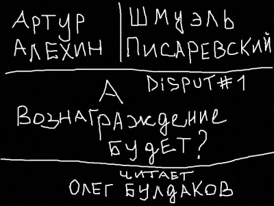 Алехин Артур, Писаревский Шмуэль - Disput 1. А вознаграждение будет HubKnigi — Аудиокниги Онлайн | Классика, Детективы, Поэзия и Более