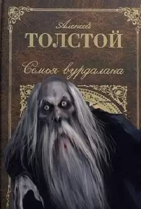 Толстой Алексей - Семья вурдалака HubKnigi — Аудиокниги Онлайн | Классика, Детективы, Поэзия и Более