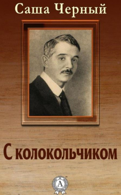Черный Саша - С колокольчиком HubKnigi — Аудиокниги Онлайн | Классика, Детективы, Поэзия и Более