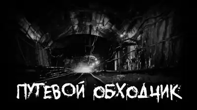 Путевой обходчик HubKnigi — Аудиокниги Онлайн | Классика, Детективы, Поэзия и Более