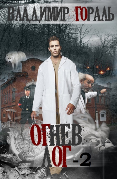 Гораль Владимир - Огнев лог - 2 HubKnigi — Аудиокниги Онлайн | Классика, Детективы, Поэзия и Более