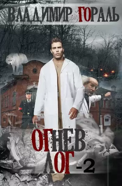 Гораль Владимир - Огнев лог - 2 HubKnigi — Аудиокниги Онлайн | Классика, Детективы, Поэзия и Более