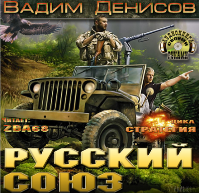 Денисов Вадим - Стратегия. Русский Союз HubKnigi — Аудиокниги Онлайн | Классика, Детективы, Поэзия и Более