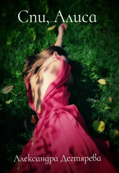 Дегтярева Александра - Спи, Алиса HubKnigi — Аудиокниги Онлайн | Классика, Детективы, Поэзия и Более