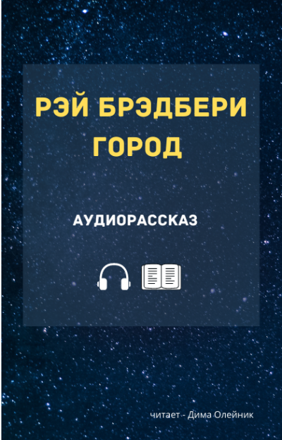 Брэдбери Рэй - Город HubKnigi — Аудиокниги Онлайн | Классика, Детективы, Поэзия и Более