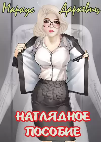 Даркевиц Маркус - Наглядное пособие HubKnigi — Аудиокниги Онлайн | Классика, Детективы, Поэзия и Более