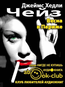 Чейз Джеймс Хедли - Весна в Париже HubKnigi — Аудиокниги Онлайн | Классика, Детективы, Поэзия и Более
