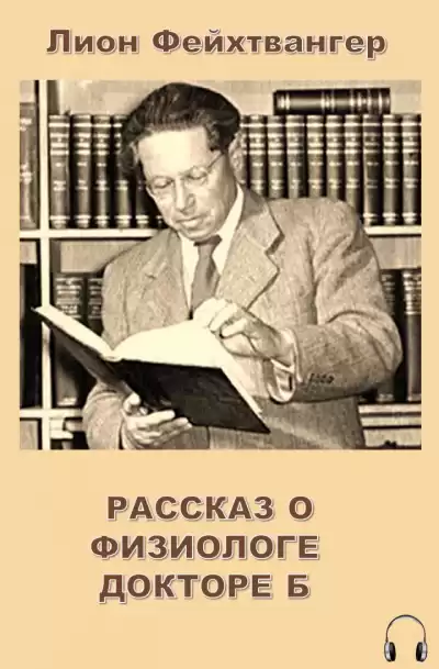 Фейхтвангер Лион - Рассказ о физиологе докторе Б HubKnigi — Аудиокниги Онлайн | Классика, Детективы, Поэзия и Более