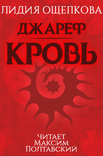 Ощепкова Лидия - Джареф. Кровь HubKnigi — Аудиокниги Онлайн | Классика, Детективы, Поэзия и Более