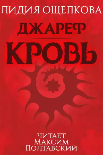 Ощепкова Лидия - Джареф. Кровь HubKnigi — Аудиокниги Онлайн | Классика, Детективы, Поэзия и Более
