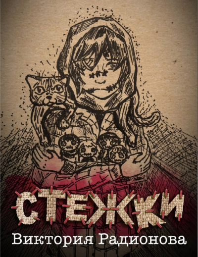 Радионова Виктория - Стежки HubKnigi — Аудиокниги Онлайн | Классика, Детективы, Поэзия и Более