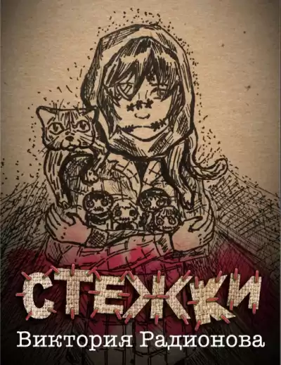 Радионова Виктория - Стежки HubKnigi — Аудиокниги Онлайн | Классика, Детективы, Поэзия и Более