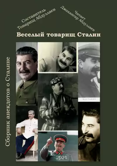 Товарищ Абдуллаев - Веселый тов. Сталин. Выпуск 2 HubKnigi — Аудиокниги Онлайн | Классика, Детективы, Поэзия и Более