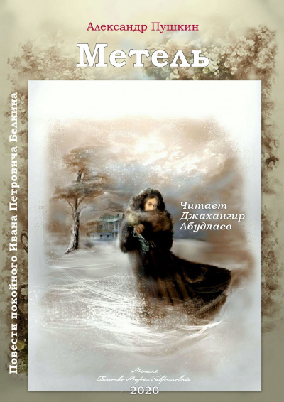 Пушкин Александр - Метель HubKnigi — Аудиокниги Онлайн | Классика, Детективы, Поэзия и Более