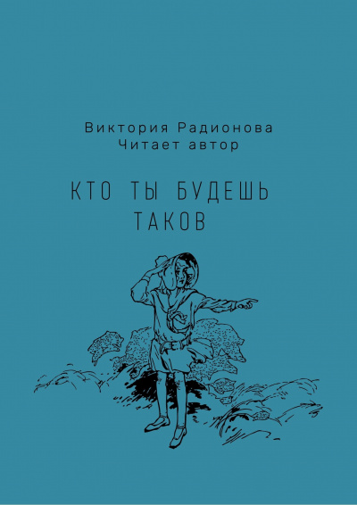 Радионова Виктория - Кто ты будешь таков HubKnigi — Аудиокниги Онлайн | Классика, Детективы, Поэзия и Более
