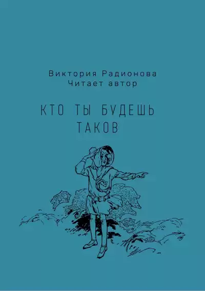 Радионова Виктория - Кто ты будешь таков HubKnigi — Аудиокниги Онлайн | Классика, Детективы, Поэзия и Более