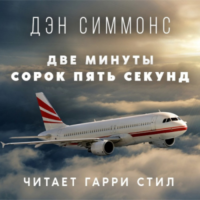 Симмонс Дэн - Две минуты сорок пять секунд HubKnigi — Аудиокниги Онлайн | Классика, Детективы, Поэзия и Более
