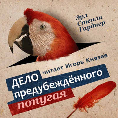 Гарднер Эрл Стенли - Дело предубежденного попугая HubKnigi — Аудиокниги Онлайн | Классика, Детективы, Поэзия и Более