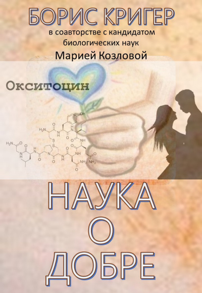 Кригер Борис, Козлова Мария - Наука о добре HubKnigi — Аудиокниги Онлайн | Классика, Детективы, Поэзия и Более