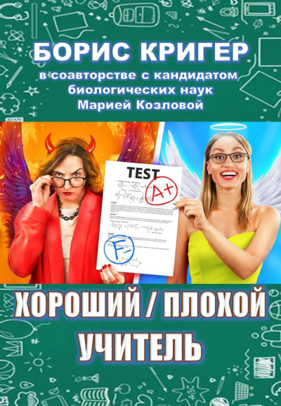 Кригер Борис, Козлова Мария - Хороший - плохой учитель HubKnigi — Аудиокниги Онлайн | Классика, Детективы, Поэзия и Более